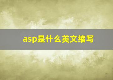 asp是什么英文缩写