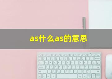 as什么as的意思