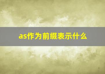 as作为前缀表示什么