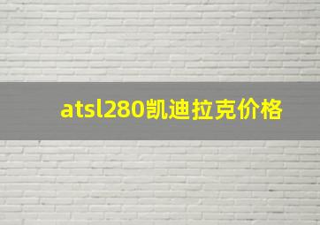 atsl280凯迪拉克价格