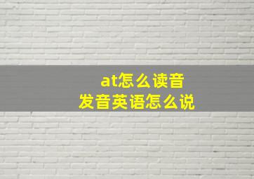 at怎么读音发音英语怎么说