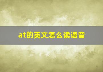 at的英文怎么读语音