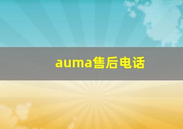 auma售后电话