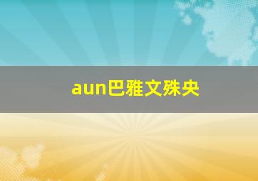 aun巴雅文殊央