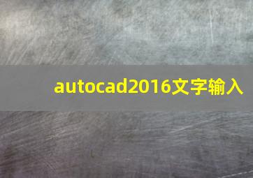 autocad2016文字输入