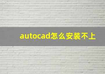 autocad怎么安装不上