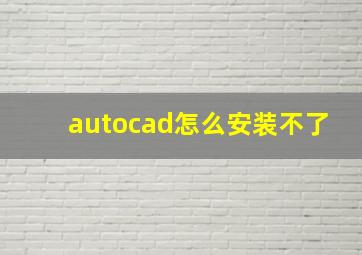 autocad怎么安装不了