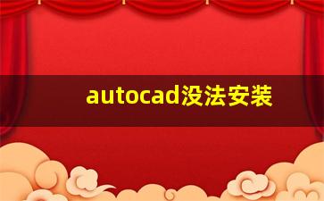 autocad没法安装