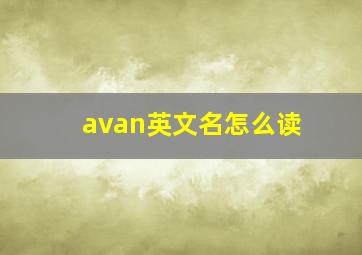 avan英文名怎么读