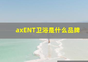 axENT卫浴是什么品牌