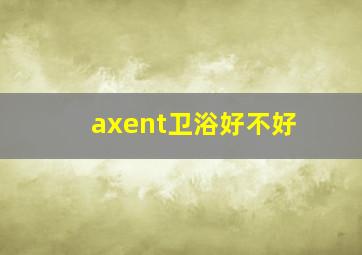 axent卫浴好不好