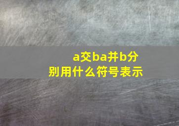 a交ba并b分别用什么符号表示