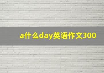 a什么day英语作文300