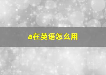 a在英语怎么用