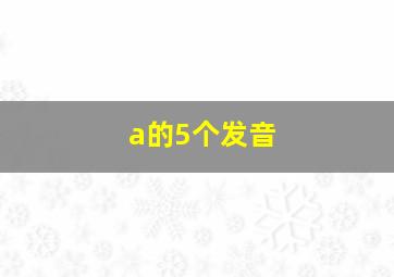 a的5个发音