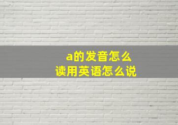 a的发音怎么读用英语怎么说