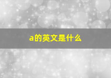 a的英文是什么