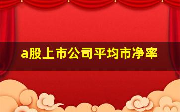 a股上市公司平均市净率