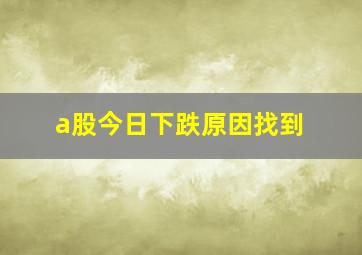 a股今日下跌原因找到