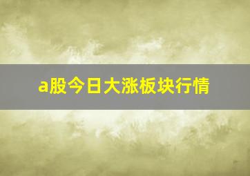 a股今日大涨板块行情