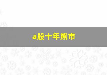 a股十年熊市