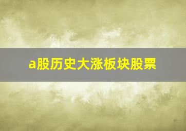 a股历史大涨板块股票