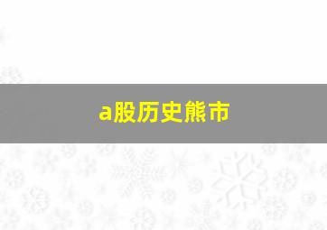 a股历史熊市