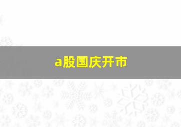 a股国庆开市