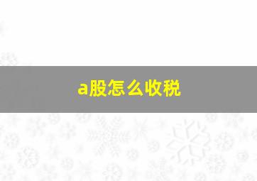 a股怎么收税