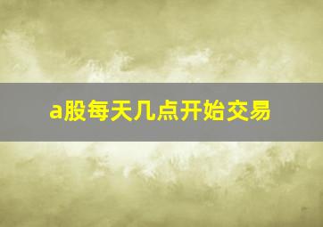 a股每天几点开始交易