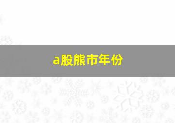 a股熊市年份