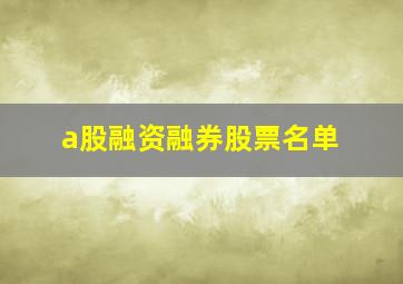 a股融资融券股票名单