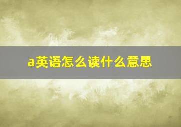 a英语怎么读什么意思