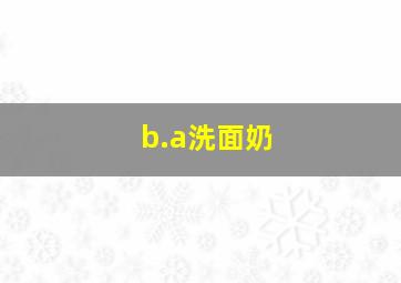 b.a洗面奶