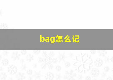 bag怎么记