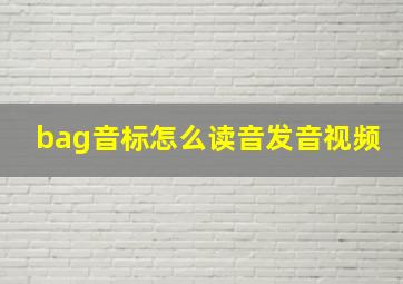 bag音标怎么读音发音视频