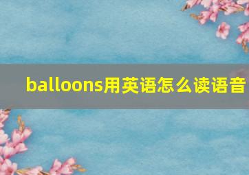 balloons用英语怎么读语音