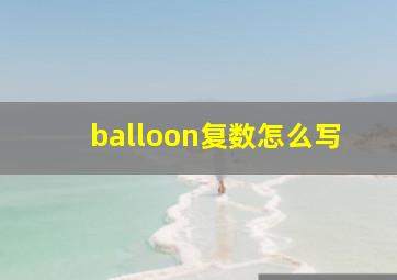 balloon复数怎么写