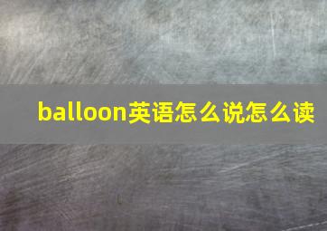 balloon英语怎么说怎么读