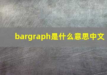 bargraph是什么意思中文