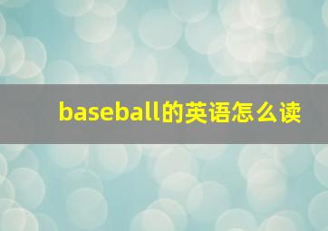 baseball的英语怎么读