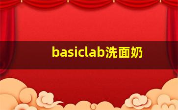 basiclab洗面奶