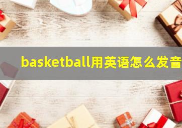 basketball用英语怎么发音