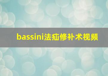 bassini法疝修补术视频