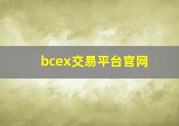 bcex交易平台官网