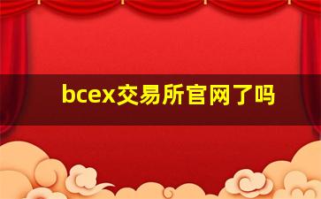 bcex交易所官网了吗