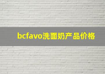 bcfavo洗面奶产品价格