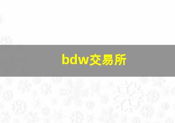 bdw交易所