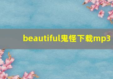 beautiful鬼怪下载mp3