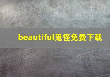 beautiful鬼怪免费下载